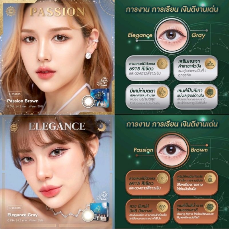 คอนแทคเลนส์สายมู งานดี เงินเด่น ค้าขาย รุ่น Passion Brown ,รุ่น Elegance Gray มีค่าสายตา (0.00)-(-10.00)