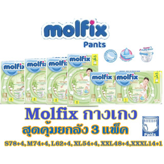 โมลฟิกซ์ Molfix Natural Pant Mofix เนเชอรัล แพ้นส์ ผ้าอ้อมเด็กแบบกางเกงโมลฟิกซ์ (ยกลัง)