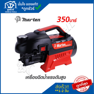 📌 MARTEN เครื่องฉีดน้ำแรงดันสูง 350 บาร์ แรง 3500W