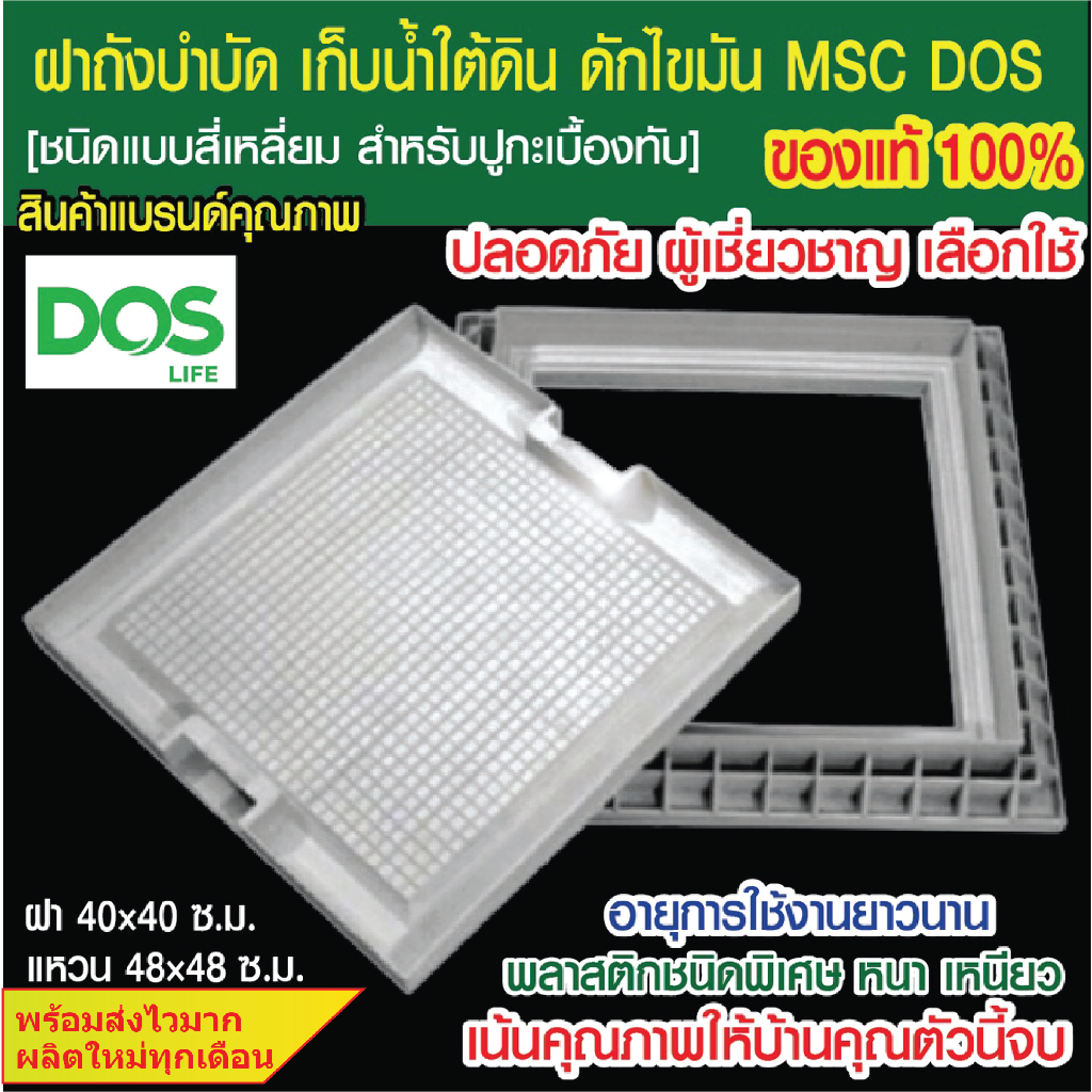 ฝา MSC DOS ฝาถังบำบัด ฝาเก็บน้ำใต้ดิน ฝาถังดักไขมัน [สี่เหลี่ยมปูกะเบื้องทับ แท้ 100%]