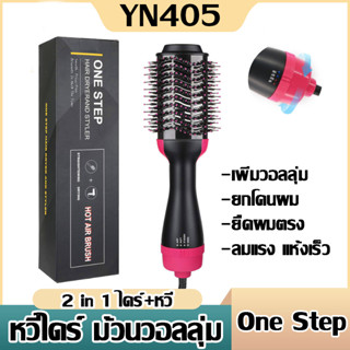 หวีไดร์ แปรงไดร์ One Step Hair Dryer and Styler 4in1 ไดร์ตรง เป่าแห้งทำวอลลุ่ม