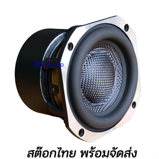 ลำโพงมิดวูฟเฟอร์ 4 นิ้ว HiFi โครงหล่อขอบเงิน CNC ดอกเคฟล่า ดอกลำโพงคุณภาพสูง JPS Audio