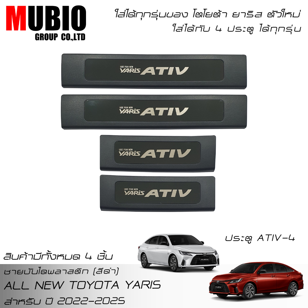 MBO ชายบันไดพลาสติกสีดำ ชายบันไดสแตนเลส สคลัพเพลท โตโยต้า ยาริส เอทีฟ 2022-2023 (ตัวใหม่)All New Toyota Yaris ATIV Sedan