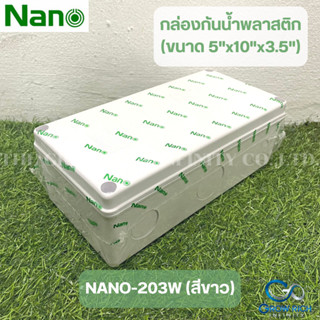 NANO กล่องกันน้ำพลาสติก กล่องกันน้ำสีขาว ขนาด 5"x10"x3.5" กล่องกันฝน บล็อคกันน้ำ กล่องไฟ ฝาทึบ  NANO-203