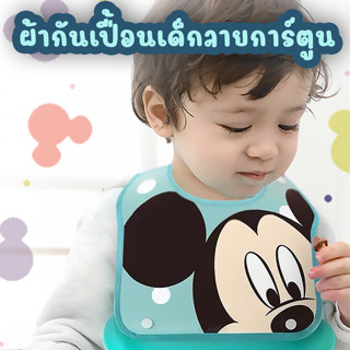 ผ้ากันเปื้อน สำหรับเด็ก ลาย Mickey, Minnie, Pooh ซิลิโคนด้านล่างสามารถถอดล้างได้ (สินค้าพร้อมส่ง จากไทย) ส่งไว!!!