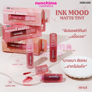 HF613 Sivanna Colors Ink Mood Matte Tint ซีเวนน่า คัลเลอร์ส อิ้งค์ มูด แมทท์ ทินท์