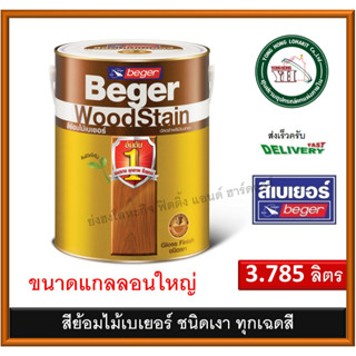 สีย้อมไม้ เบเยอร์ ทุกเฉดสี ขนาด แกลลอน 3.75 ลิตร Beger WoodStain