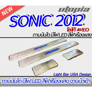 กาบบันไดรถยนต์ SONIC 2012 - 2017 กาบบันไดรถยนต์มีไฟ โลโก้ AVEO LED สีฟ้าเรืองแสง (STYLE TAIWAN CAR)