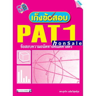 Hเก็งข้อสอบ PAT 1 ข้อสอบความถนัดทางคณิตศาสตร์