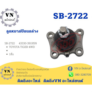 ลูกหมากปีกนกล่าง SB-2722 TOYOTA TIGER 4WD 1ชิ้น