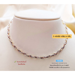 สร้อยเงินแท้ 92.5% สร้อยโชคเกอร์ choker ลายเกลียว 4 เส้น แบบ 3K (3 กษัตริย์) ชุบทองคำขาว เล่นแสงดีมากๆ TH0386