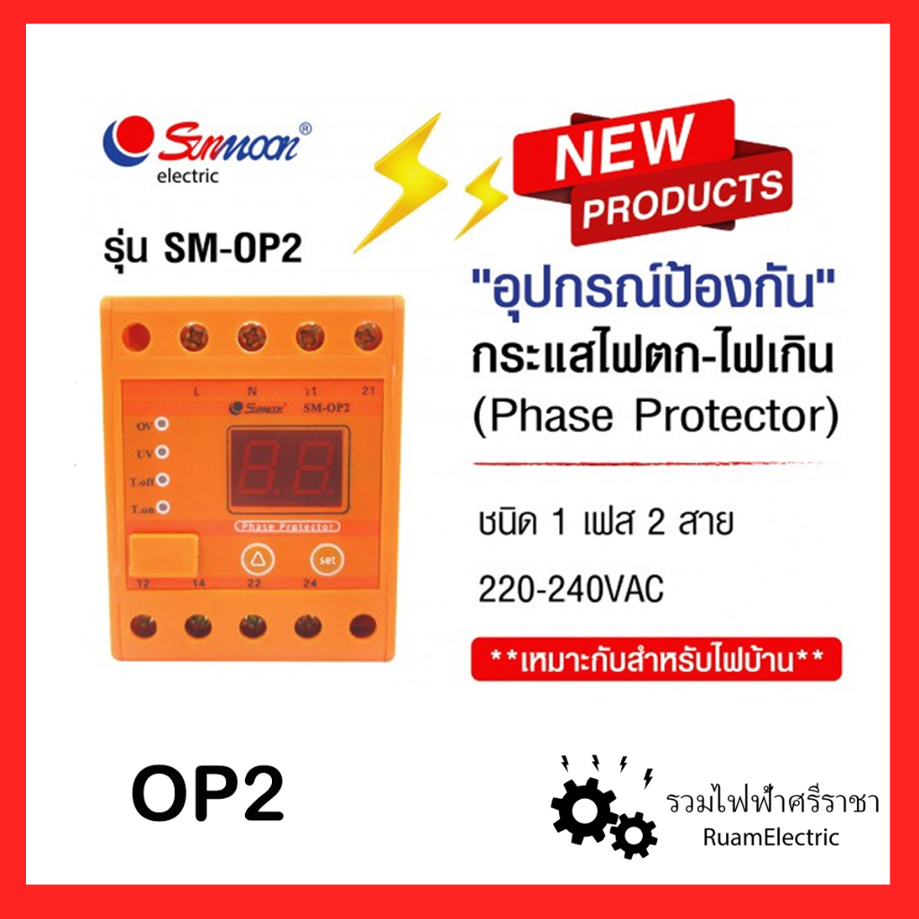 Phase Protector OP2 อุปกรณ์ป้องกันไฟตก-ไฟเกิน รุ่น SM-OP2 เฟสโปรเทคชั่น 1เฟส 2สาย Sunmoon
