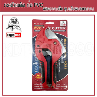 Eagle One กรรไกรตัดท่อ PVC / PE ใบมีดสแตนเลส ชุบแข็งพิเศษ #สามารถตัดท่อได้ถึงขนาด 42 มิล หรือ 1-5/8"