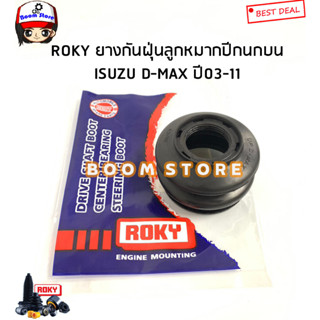 ROKY ยางกันฝุ่นลูกหมากปีกนกบน/ล่าง ISUZU MU-7/ D-MAX 2WD/4WD ปี 03-11 (กดตัวเลือกซื้อได้)