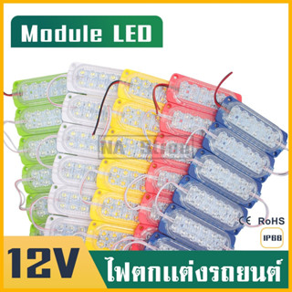 10 ดวง ไฟ12V /24V 12LED ไฟใส่รถ กระบะ รถยนต์ รถพ่วง ไฟตกแต่งรถ ไฟโมดูล12ดวง ขนาด104*38 ไฟติดรถ