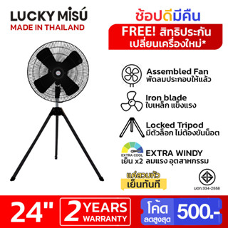 Lucky Misu พัดลมอุตสาหกรรม สามขา 24" สีดำ สีฟ้า รุ่นลมแรงพิเศษ ใบเหล็ก LM24 LM14