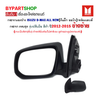 กระจกมองข้าง ISUZU D-MAX ALL NEW(ดีแม็ก ออนิว) รุ่นปรับมือ สีดำ ปี2012-2015