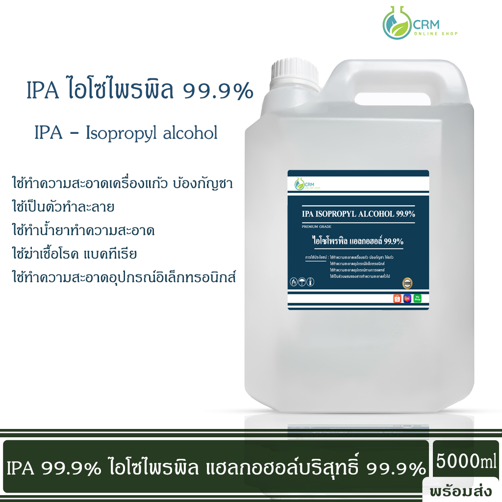 IPA 99.9% (Isopropyl Alcohol) น้ำยาทำความสะอาดแก้ว ล้างโจ๋แก้ว 5000ml
