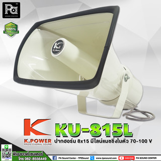 KPOWER KU-815L ปากฮอร์นพร้อมยูนิต มีไลน์ในตัว 150W. HORN มีไลน์แมชชิ่งในตัว เสียงตามสาย รถแห่ หาเสียง ฮอร์นติดรถยนต์