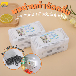 ผงถ่านกำจัดกลิ่น กล่องกำจัดกลิ่นในตู้เย็น  ถ่านดูดกลิ่น ถ่านไม้ไผ่กำจัดกลิ่น กล่องกำจัดกลิ่น ที่ดับกลิ่น ที่ดูดกลิ่น