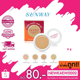 SUNWAY FOUNDATION CREAM รองพื้นเนื้อครีม ปกปิด 8 g