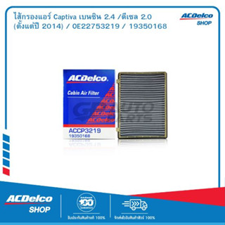 ACDelco ไส้กรองแอร์ Captiva เบนซิน 2.4 /ดีเซล 2.0 (ตั้งแต่ปี 2014) / OE22753219 / 19350168