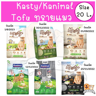 ทรายแมวแคสตี้ คานิมอล Kasty Kanimal Tofu Litter ทรายแมวเต้าหู้ 20L.มีของส่งทันที ‼️