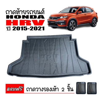 ถาดท้ายรถยนต์ HONDA HRV ปี 2015-2021 (ก่อนโฉมปัจจุบัน) ถาดท้ายรถ ถาดวางสัมภาระท้ายรถ ถาดท้าย ถาดสัมภาระ HR-V ถาดรอง H-RV