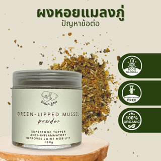 ผงหอยแมลงภู่โรยอาหาร superfood หมาแมว ปัญหาข้อต่อ ข้อต่ออักเสบ Green Lipped Mussel Powder Superfood Meal Boosters 130g