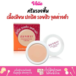 [📦 ส่งด่วน - ราคาถูก ] ครีมรองพื้น เนื้อเนียน ปกปิด รอยสิว Sunway Foundation Cream