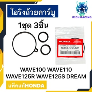 โอริงถ้วยคาร์บูWAVE100 , WAVE125 1ชุดมี3ชิ้น แท้HONDA