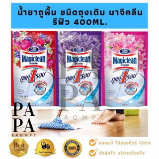 น้ำยาถูพื้น ชนิดถุงเติม มาจิคลีน พื้น รีฟิว 400ml.  มี 3 กลิ่น