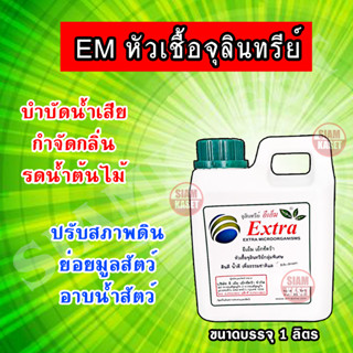 EM Extra อี - เอ็ม เอ็กซ์ตร้า หัวเชื้อจุลินทรีย์ กลุ่มพิเศษ ใช้ในการเกษตร ปศุสัตว์ ( ขนาด 1 ลิตร )