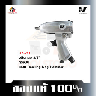 อาร์วาย บ๊อกลม RY - 211 3/8 บ็อกถอดล้อลม ทรงปืน ระบบ Rocking Dog Hammer air impact wrench แข็งแรง ทนทาน เครื่องมือลม