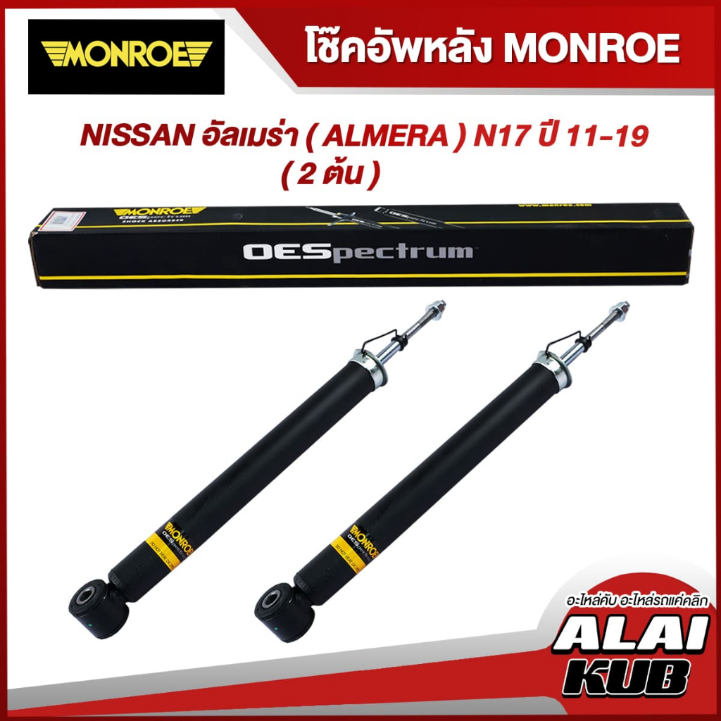 MONROE โช๊คอัพหลัง NISSAN อัลเมร่า ( ALMERA ) N17 ปี 11-19 รุ่นโช๊ค OESpectrum (2 ต้น)