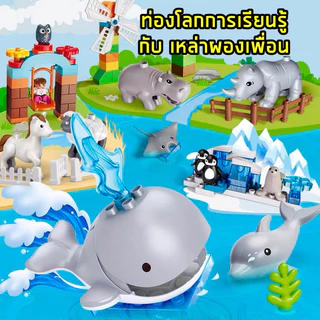 FEELO [ยอดขายกว่า 8,xxx ตัว]ตัวต่อ โมเดลสัตว์ บล็อกตัวต่อขนาดใหญ่ ของเล่นเด็ก ของเล่นเสริมพัฒนาการ