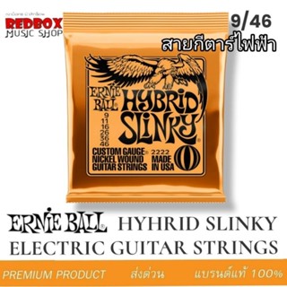 [USA แท้ 100%] ERNIE BALL สายกีตาร์ไฟฟ้า HYBIRID SLINKY NICKEL WOUND ELECTRIC GUITAR STRING