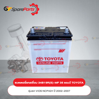 แบตเตอรี่ 34B19R(S)-MF 35 แอมป์(กึ่งแห้ง) สำหรับรถยนต์โตโยต้า VIOS NCP42# ปี 2002-2007 28800-YZZEA (เป็นอะไหล่แท้TOYOTA)