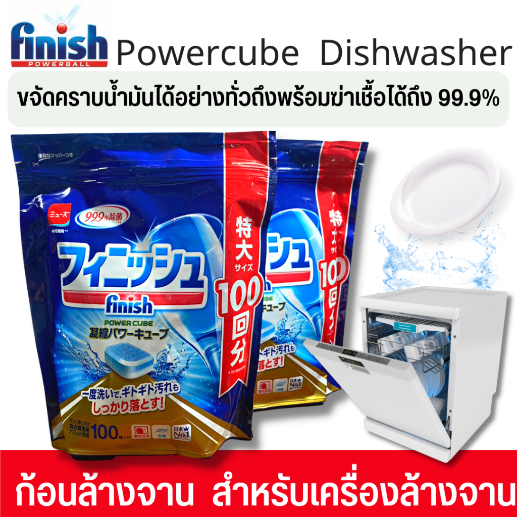 ราคาพิเศษ ก้อนล้างจาน All in1 Finish Powercube เม็ดน้ำยาล้างจาน ผลิตภัณท์ล้างจาน ​เครื่องล้างจาน​ ชนิดเม็ด