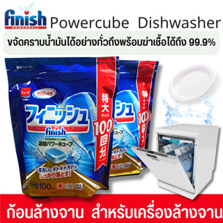 👉ราคาพิเศษ ก้อนล้างจาน All in1  Finish Powercube เม็ดน้ำยาล้างจาน ผลิตภัณท์ล้างจาน ​เครื่องล้างจาน​ ชนิดเม็ด