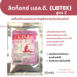 แอล.ดี.(ลิดท๊อกซ์1) 50 กรัม ตราซีซ่า (SESA) สูตร 2 เครื่องดื่มผงผักและธัญพืชผสมไซเลียมฮัลก์