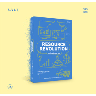 ธุรกิจพลิกอนาคต Resource Revolution / Stefan Heck, Matt Rogers และ Paul Carroll salt