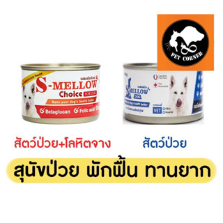 S-Mellow For Dog 160g - 185g. อาหารสำหรับสุนัขพักฟื้น สุนัขป่วย