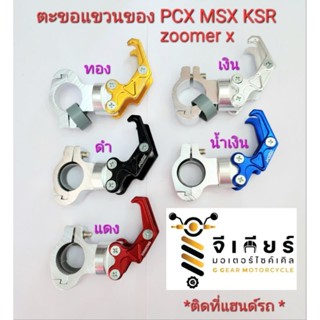 ตะขอแขวนของ PCX,MSX,KSR ที่แขวนของ แขวนหมวก