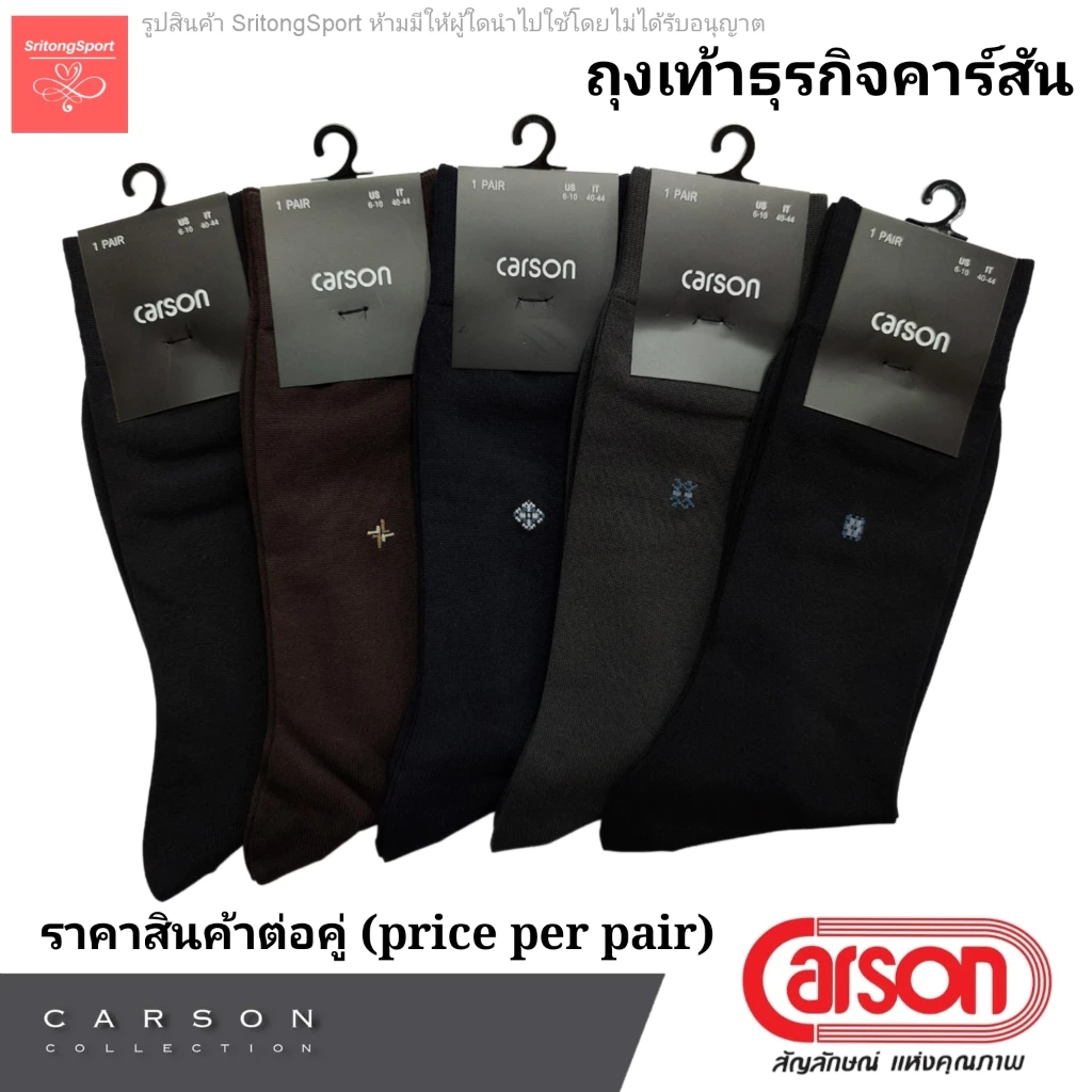 (1 คู่/pair) ถุงเท้าธุรกิจคาร์สัน ถุงเท้าทำงาน Carson ( Carson Business Sock ) สี ดำ,กรม,น้ำตาล,เทา