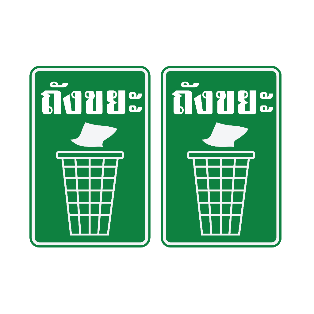 สติกเกอร์ สติ้กเกอร์กันน้้ำ ติดประตู,ผนัง,กำแพง ถังขยะ (ป้ายถังขยะ) 1 แผ่น A4 ได้รับ 2 ดวง [รหัส F-039]