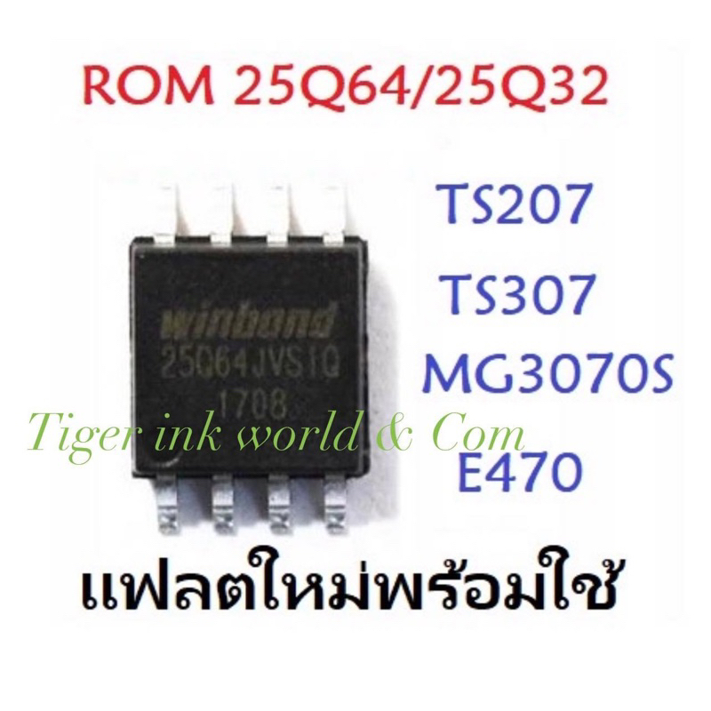 ROM IC 25Q64/25Q32  CANON TS207/TS307/MG3070S/E470 แก้อาการซับหมึกเต็ม แฟลตข้อมูลใหม่ แล้ว ใช้แทนของ