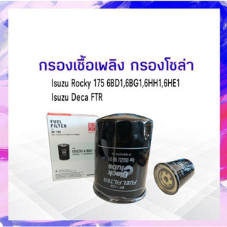 กรองโซล่า Isuzu Rocky 175-240,FTR  6BD1, J08E BF-139 กรองเชื้อเพลิง โซล่า APSHOP2022