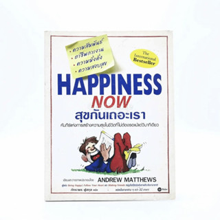 Happiness Now สุขกันเถอะเรา - Andrew Matthews