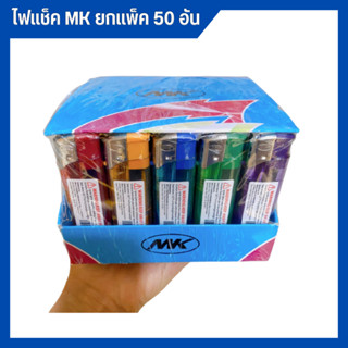 ไฟแช็ค ใช้จุดไฟ จุดแก๊ส MK แพ็ค 50 ชิ้น